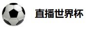 直播世界杯